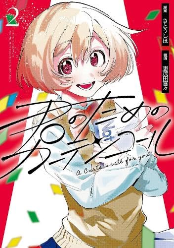 A Curtain Call for You Vol.2