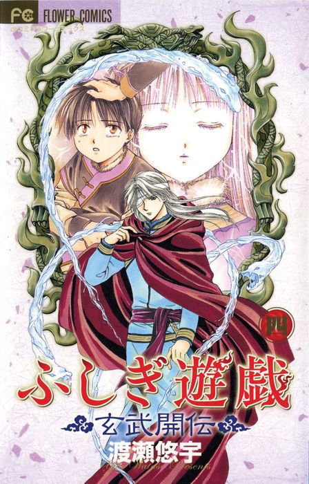 Fushigi Yugi Genbu Kaiden Vol. 4