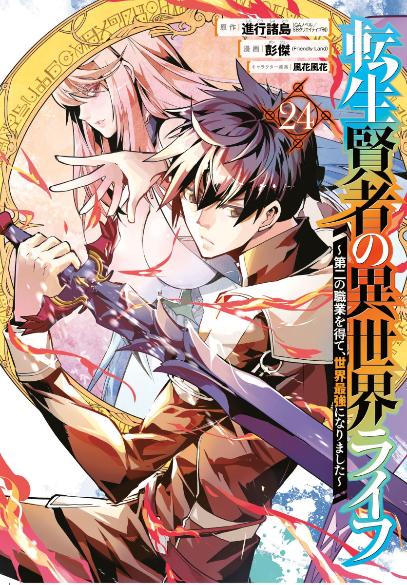 My Isekai Life I Gained a Second Character Class and Became the Strongest Sage in the World Vol.24