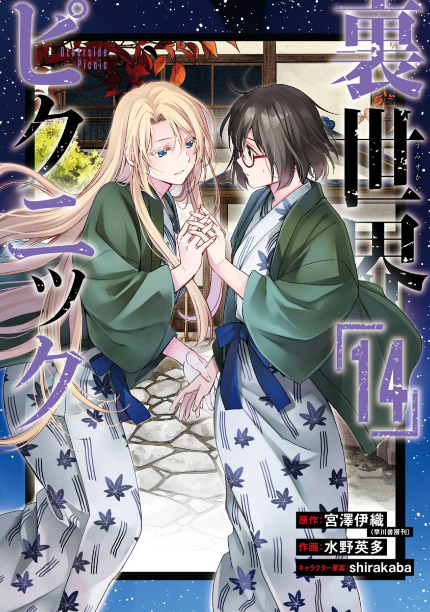 Otherside Picnic Vol.14