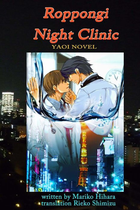 Roppongi Night Clinic Yaoi Novel