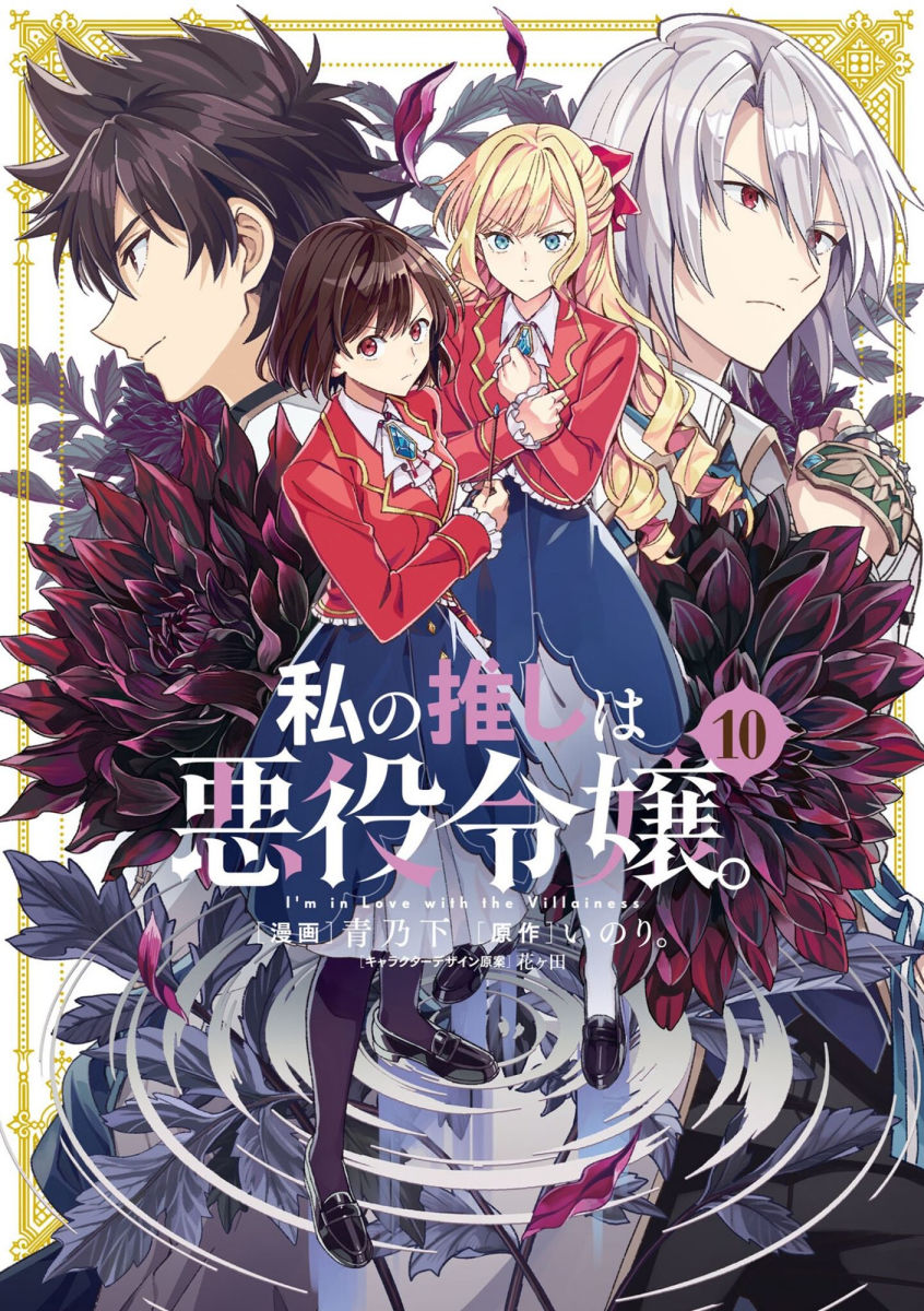 I'm in Love with the Villainess Vol. 10