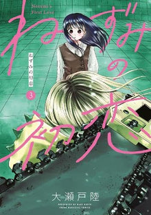 Nezumi's First Love Vol.3