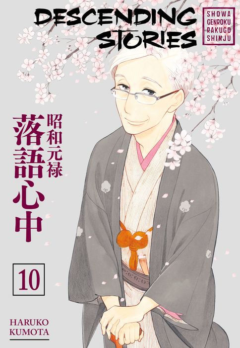 Descending Stories Showa Genroku Rakugo Shinju Vol.10